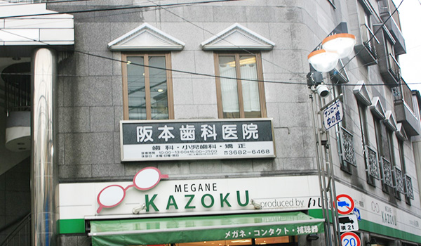 アクセス・診療時間 - 阪本歯科医院 | 江東区大島の歯医者なら